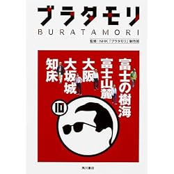 Amazon.co.jp: 「ブラタモリ」1~18 18冊セット : 本