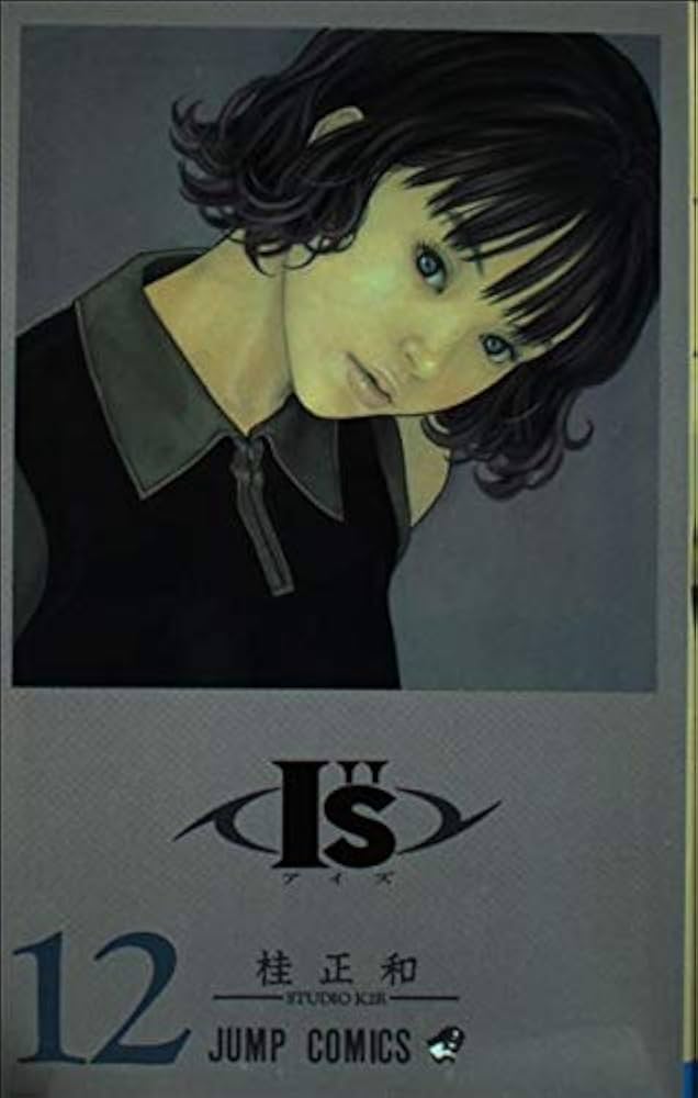 I”S 12 (ジャンプコミックス) | 桂 正和 |本 | 通販 | Amazon