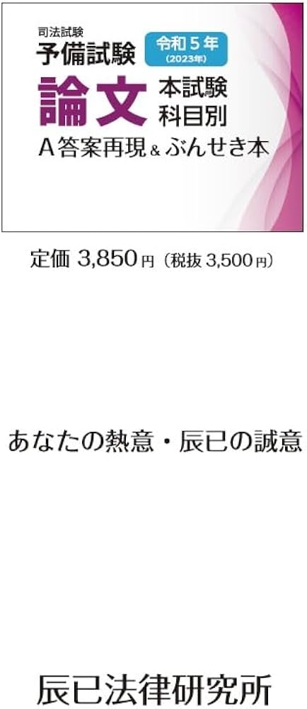 令和5年(2023年)司法試験予備試験 論文本試験 科目別・A答案再現&ぶん