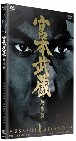 Amazon.co.jp: 宮本武蔵 総集編 [DVD] : 役所広司, 中康次, 古手川祐子
