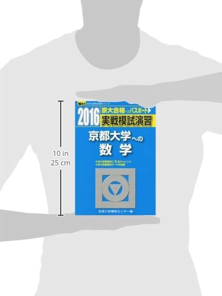 実戦模試演習 京都大学への数学 (2016) (大学入試完全対策シリーズ