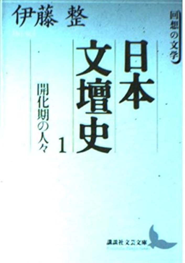 Amazon.co.jp: 日本文壇史 1: 回想の文学 (講談社文芸文庫 いD 2