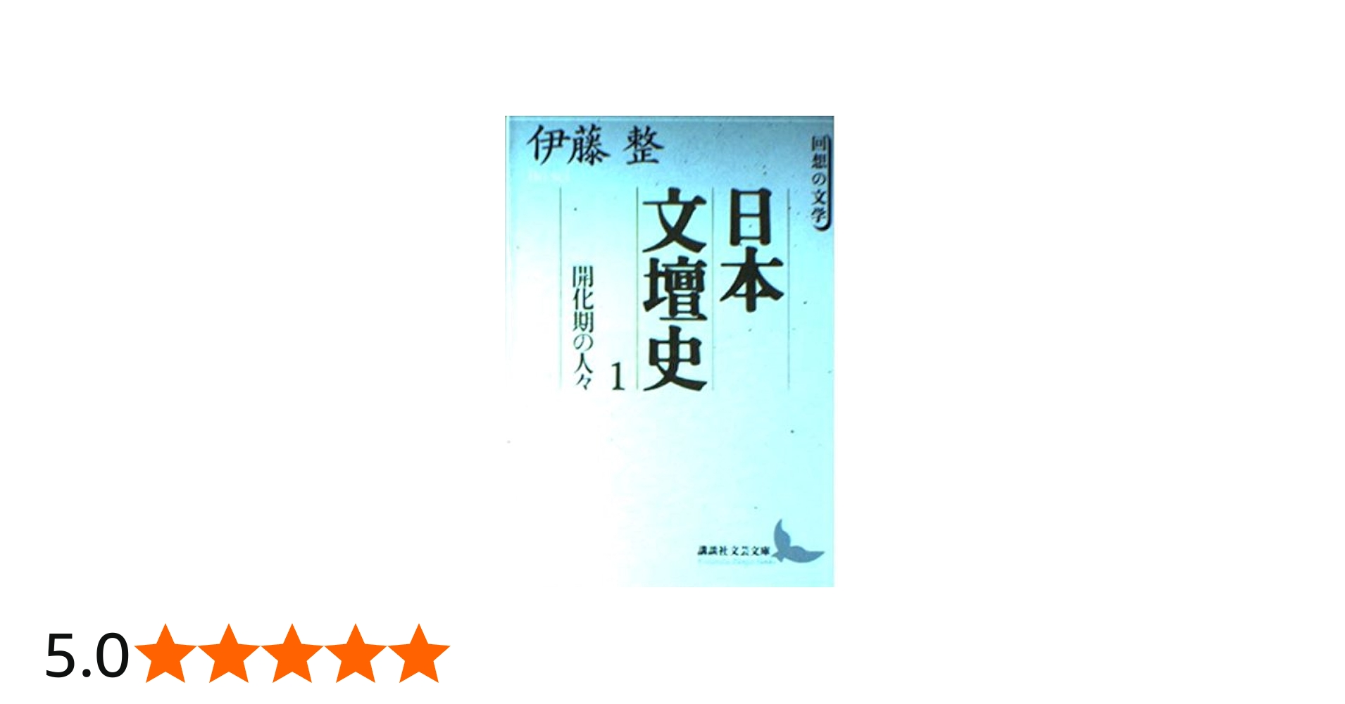 Amazon.co.jp: 日本文壇史 1: 回想の文学 (講談社文芸文庫 いD 2