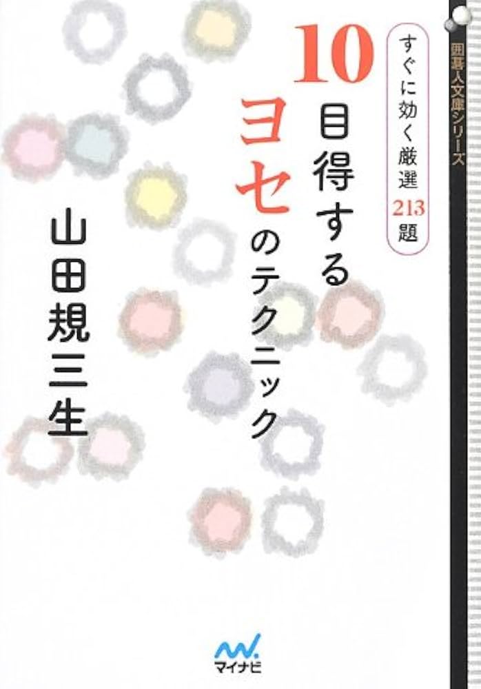 10目得するヨセのテクニック ~すぐに効く厳選213題~ (囲碁人文庫