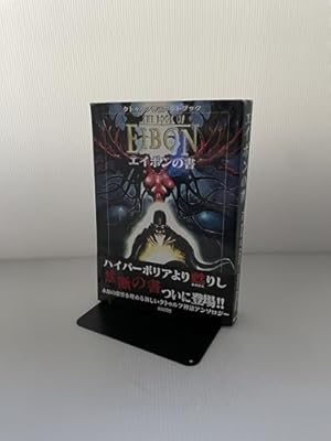 クトゥルフ神話カルトブック エイボンの書』｜感想・レビュー - 読書