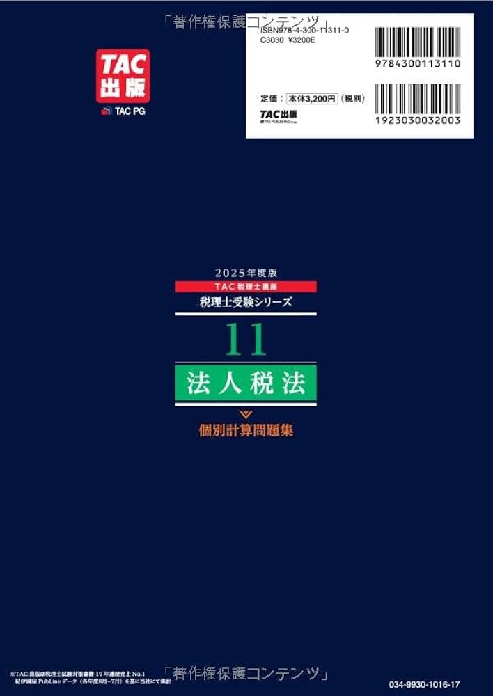 税理士 11 法人税法 個別計算問題集 2025年度版[令和7年度試験対策