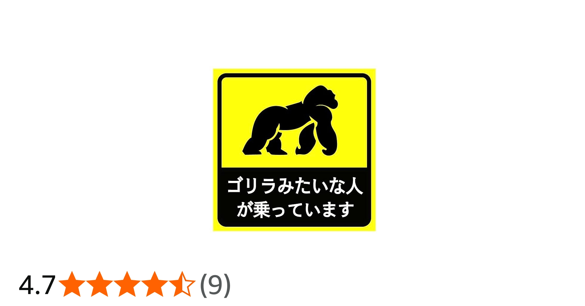 Amazon.co.jp: ゴリラみたいな人が乗っています 車用ステッカー