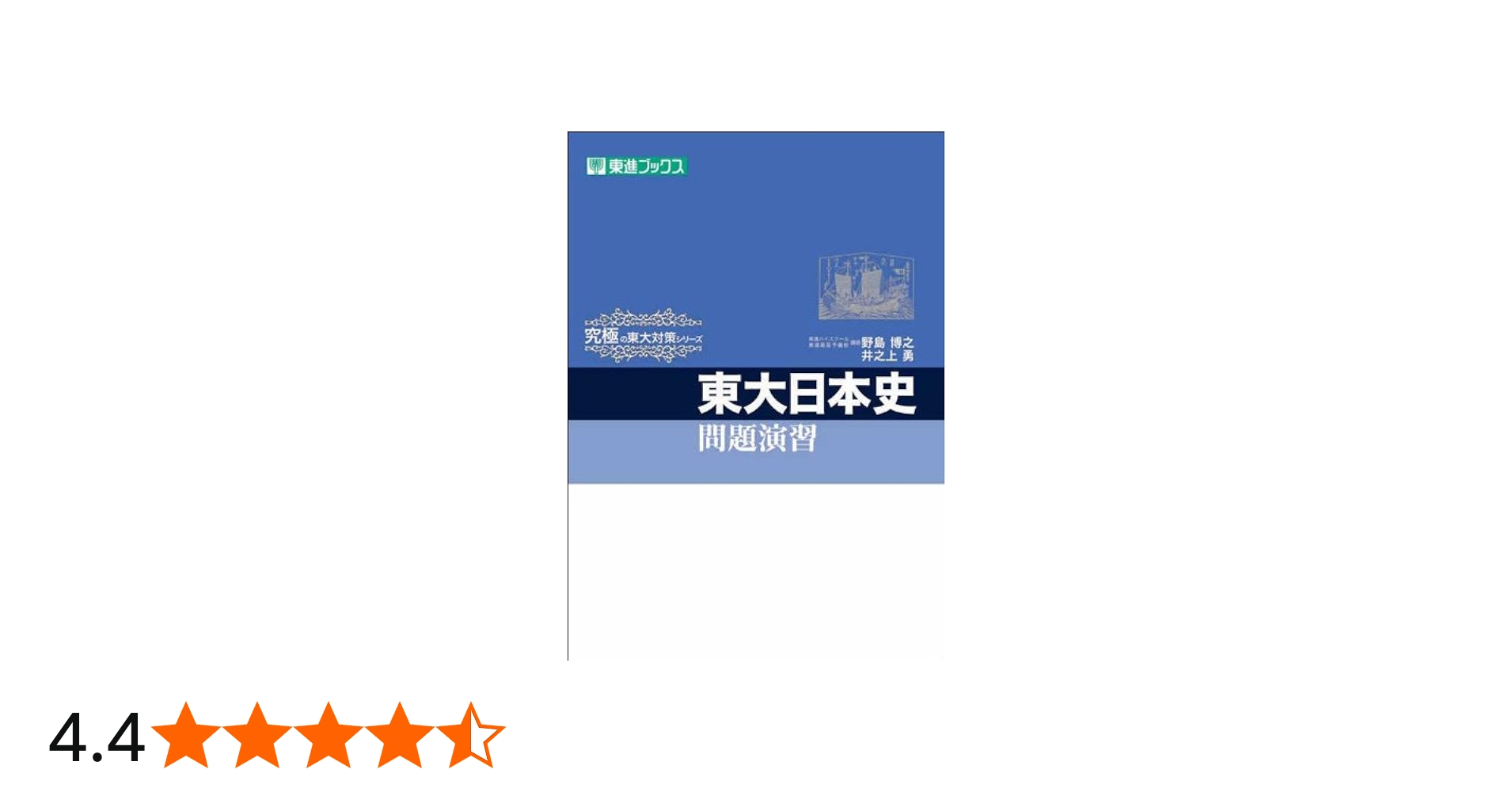 東大日本史問題演習 (東進ブックス 究極の東大対策シリーズ) | 野島