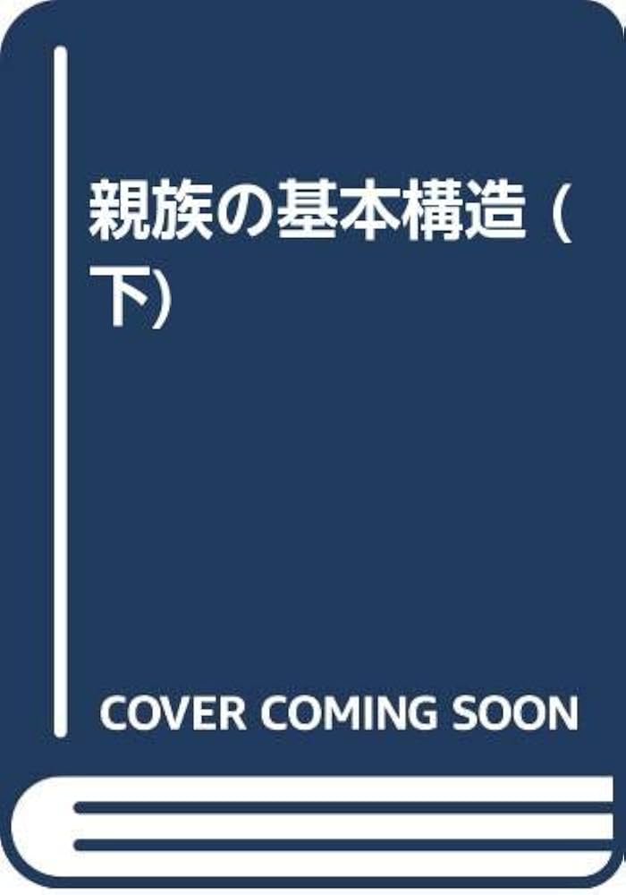 親族の基本構造 (下) |本 | 通販 | Amazon