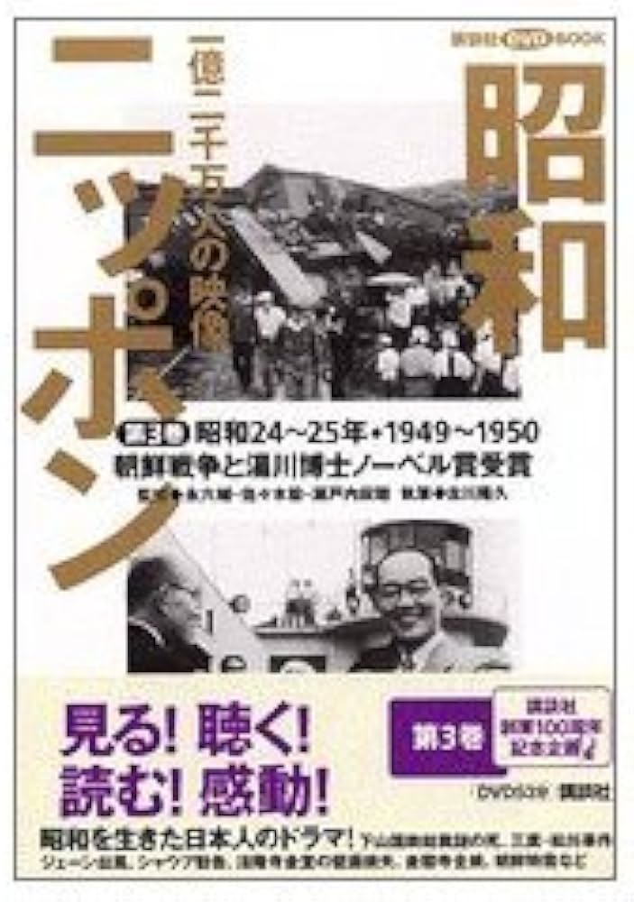 昭和ニッポン-一億二千万人の映像 第3巻 昭和24~25年・ (講談社DVD