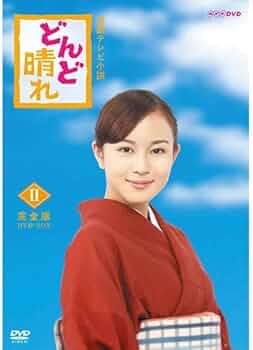 Amazon.co.jp: 連続テレビ小説 どんど晴れ 完全版 DVD-BOX2 全4枚 : DVD