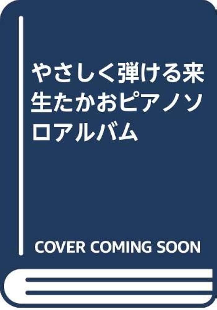 Amazon.co.jp: やさしく弾ける来生たかおピアノソロアルバム : 本