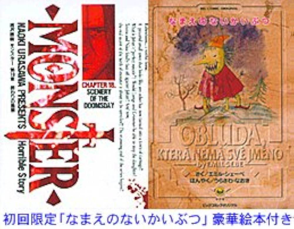 Amazon.co.jp: MONSTER 18 絵本付 (ビッグコミックス) : 浦沢 直樹: 本