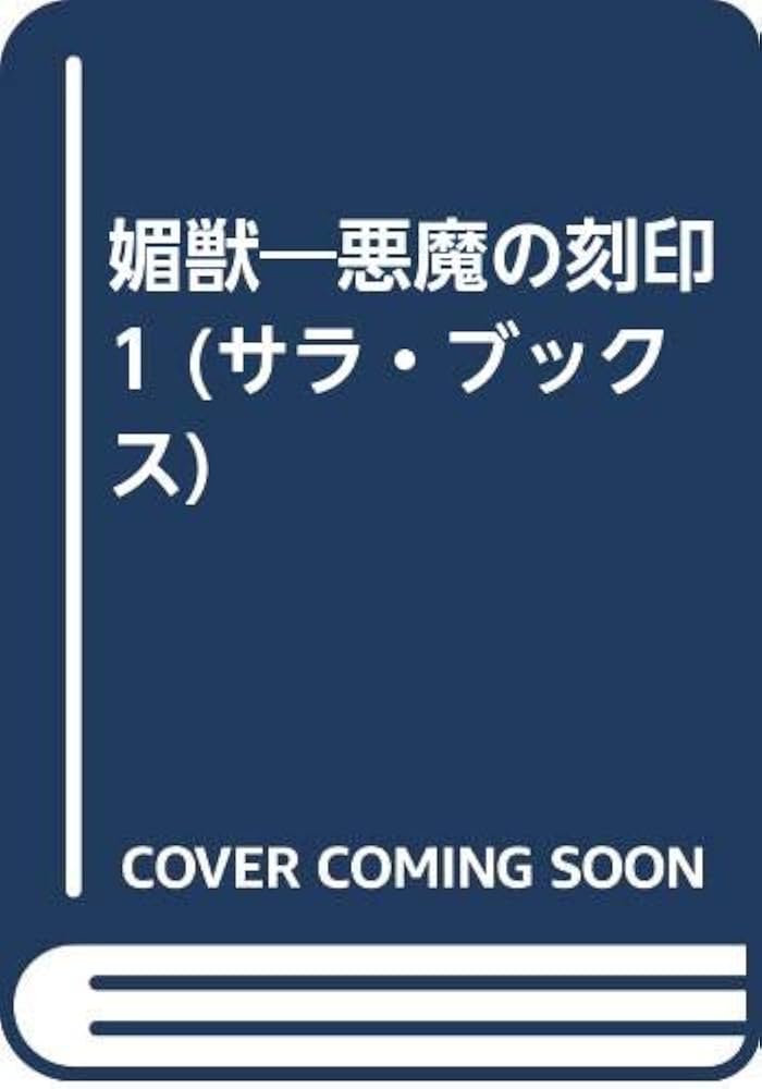 絶版】悪魔の刻印 (文庫版) 千草忠夫 【初版】※人気ランキング上位の