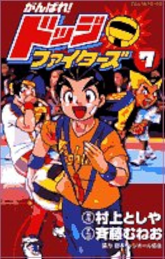 がんばれ!ドッジファイターズ 7 (てんとう虫コミックス) | 村上 としや