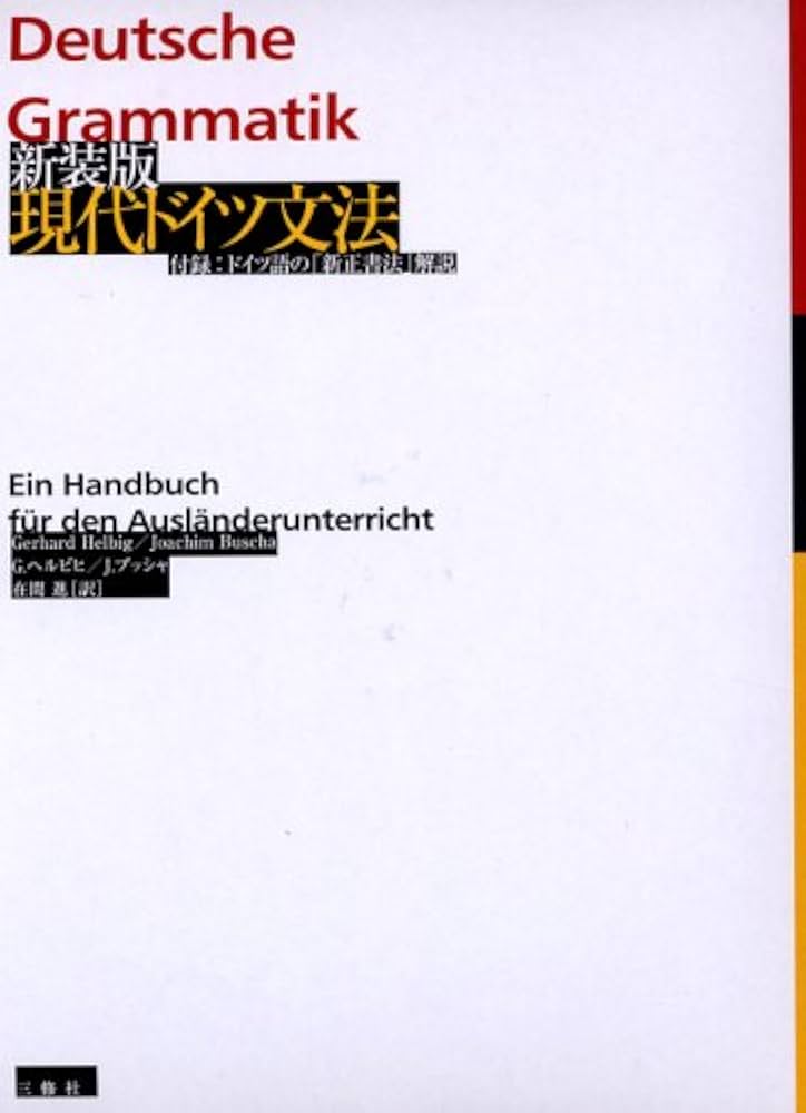 現代ドイツ文法 新装版: 付録:ドイツ語の「新正書法」解説 | G