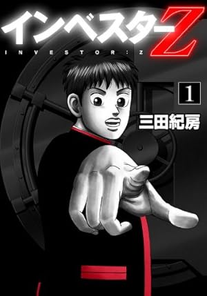 Amazon.co.jp: インベスターZ(1) eBook : 三田紀房: Kindleストア