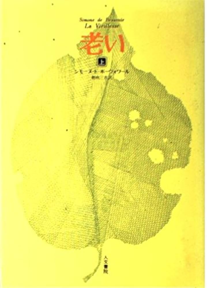 老い (上) | シモーヌ ド ボーヴォワール, 朝吹 三吉 |本 | 通販 | Amazon
