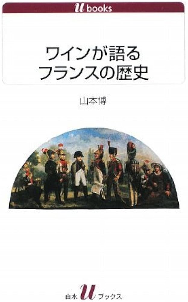 Amazon.co.jp: ワインが語るフランスの歴史 (白水Uブックス 1103