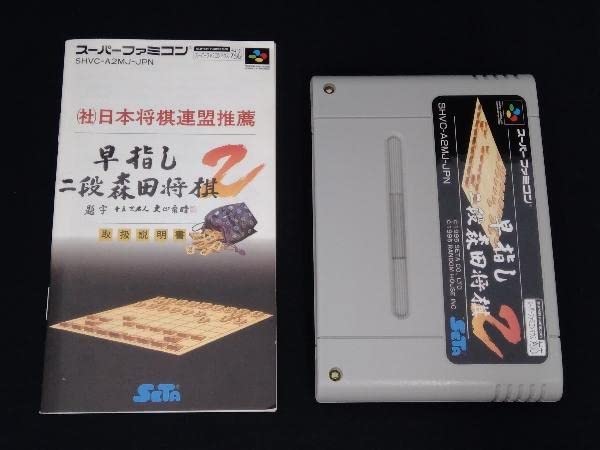 Amazon | スーパーファミコン 早指し二段 森田将棋2 | 将棋 | おもちゃ