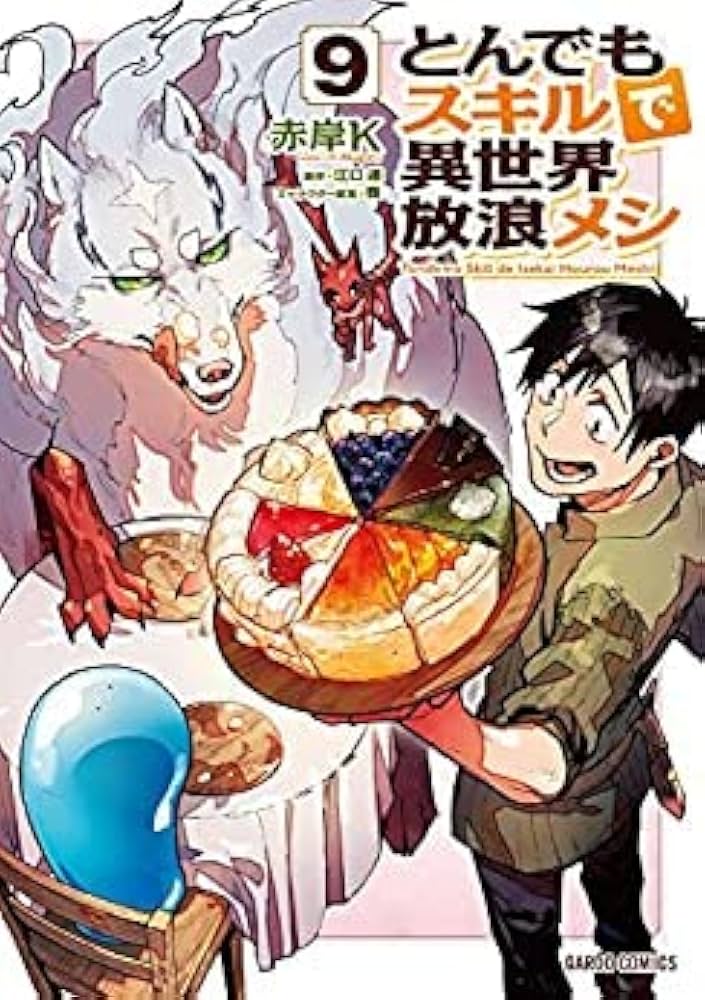 Amazon.co.jp: とんでもスキルで異世界放浪メシ コミック 1-9巻セット