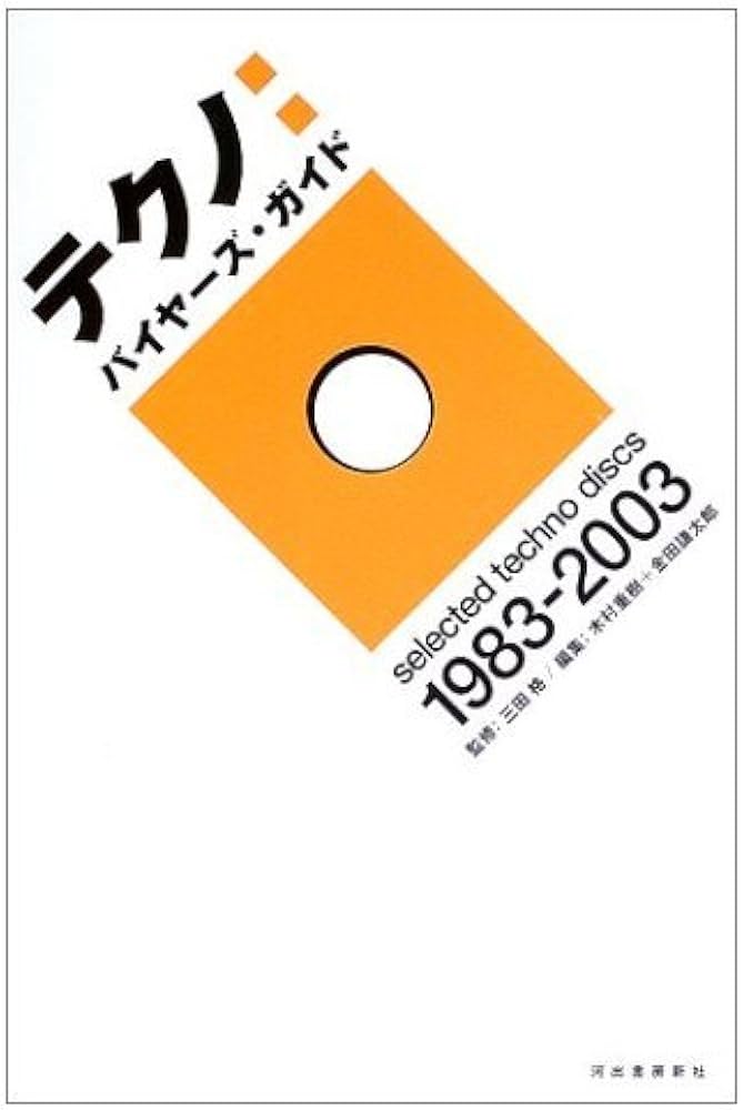 テクノ:バイヤーズ・ガイド: selected techno discs1983-2003 | 木村