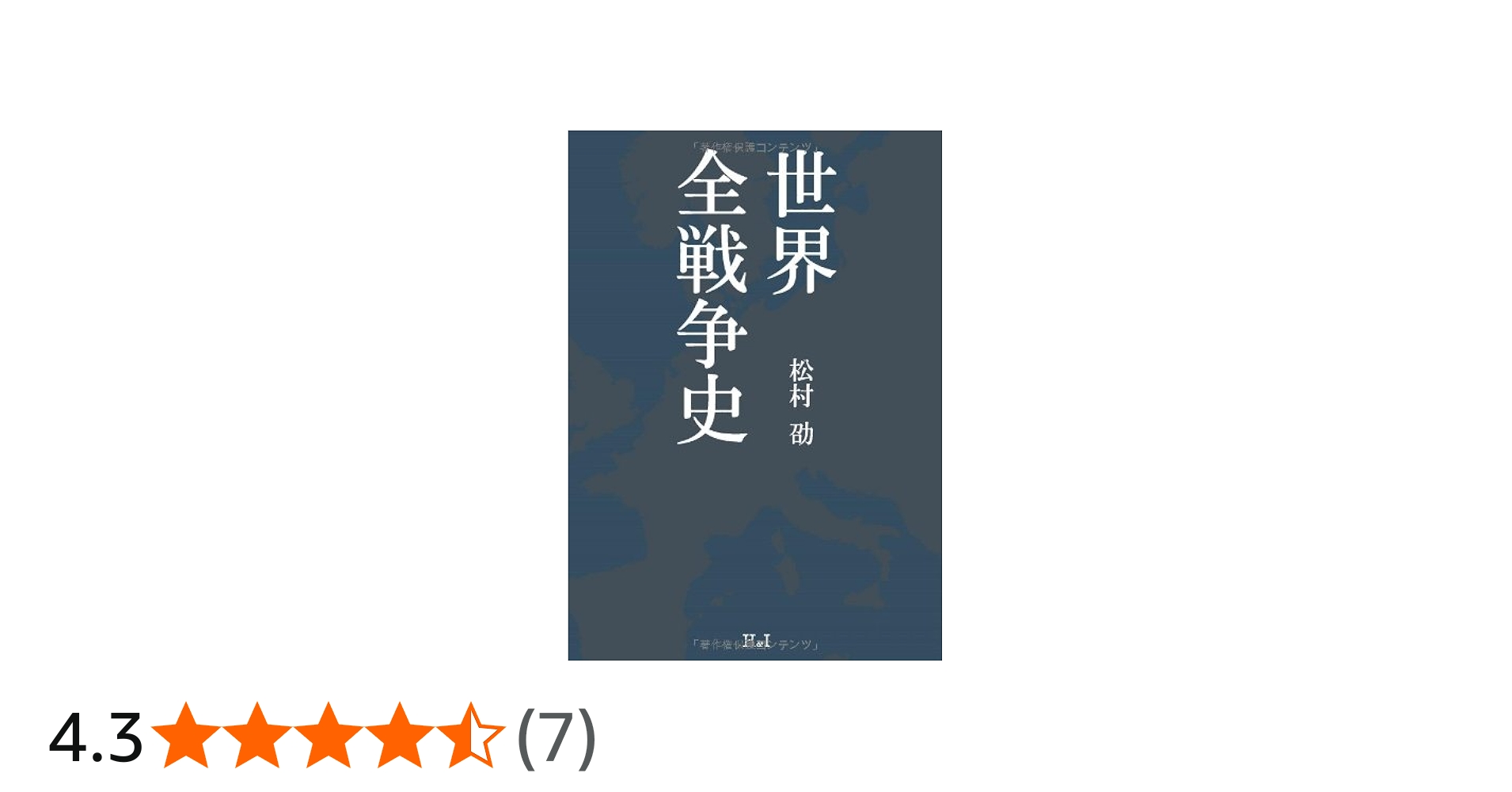 Amazon.co.jp: 世界全戦争史 : 松村 劭: 本