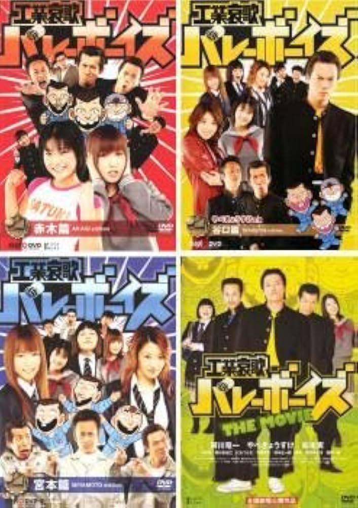 Amazon.co.jp: 工業哀歌 バレーボーイズ 全4枚 赤木篇 谷口篇 宮本篇