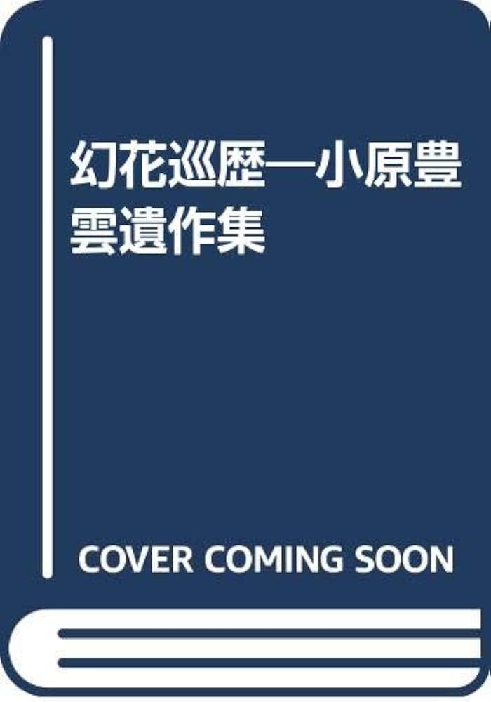 幻花巡歴: 小原豊雲遺作集 | 小原 豊雲 |本 | 通販 | Amazon