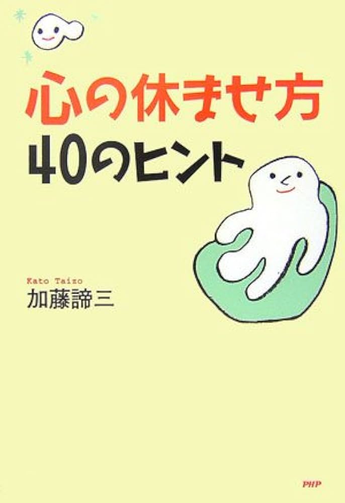 Amazon.com: 心の休ませ方・40のヒント: 9784569658087: 加藤 諦三: Libros