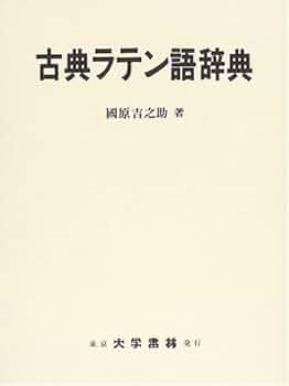 古典ラテン語辞典 | 國原 吉之助 |本 | 通販 | Amazon