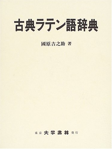 古典ラテン語辞典 | 國原 吉之助 |本 | 通販 | Amazon