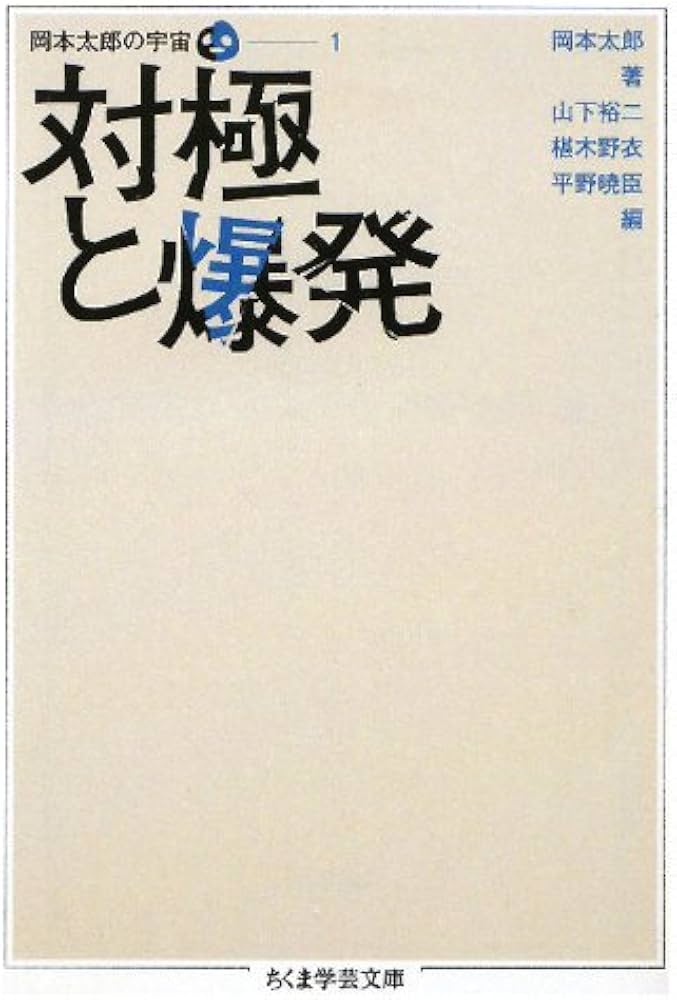 Amazon.co.jp: 対極と爆発 岡本太郎の宇宙 1 全5巻 第1回配本 (ちくま