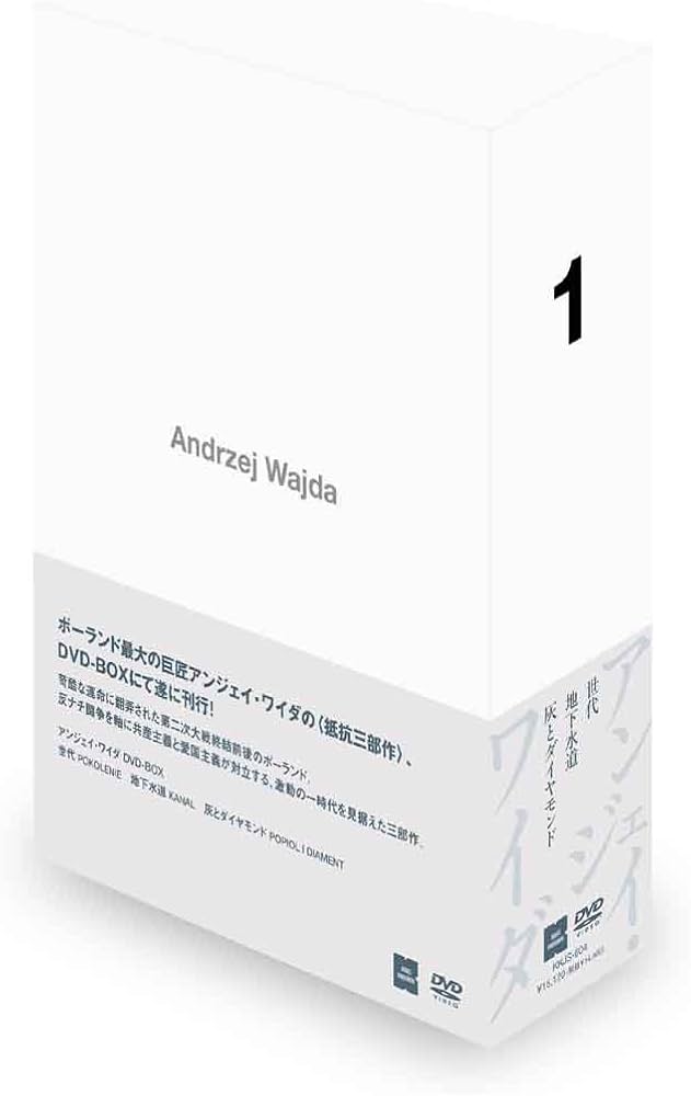 Amazon.co.jp: アンジェイ・ワイダ DVD-BOX 1 (世代／地下水道／灰と