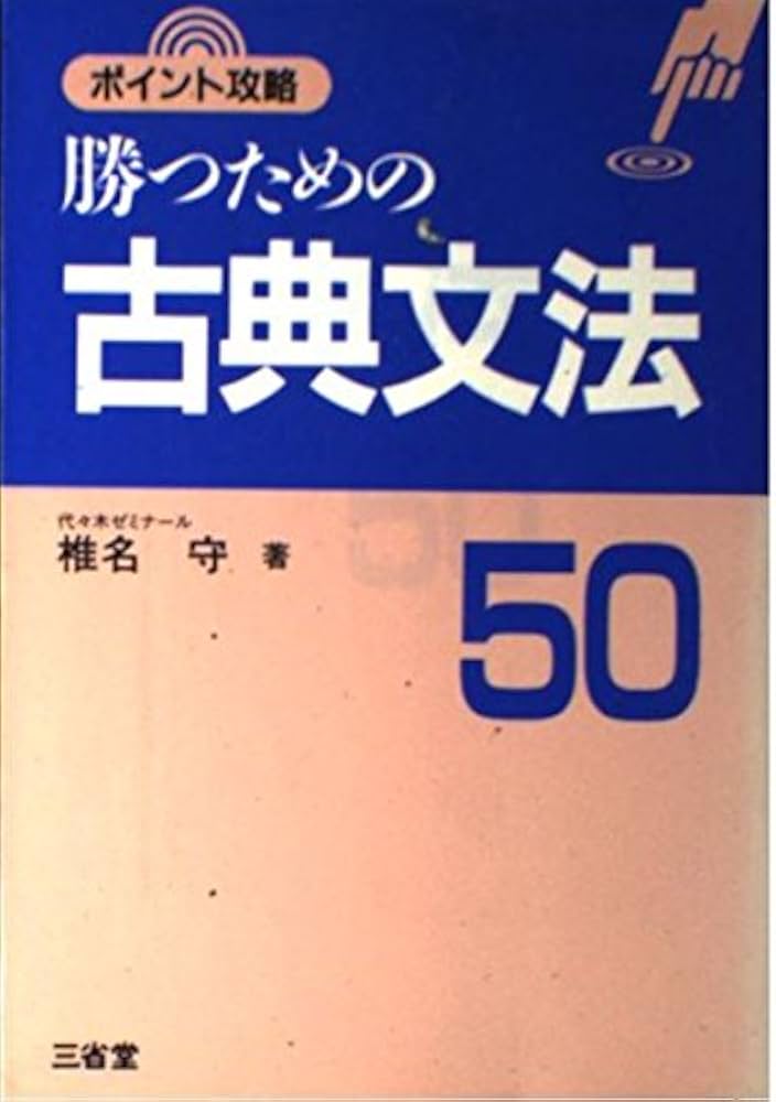 勝つための古典文法50 | 椎名 守 |本 | 通販 | Amazon