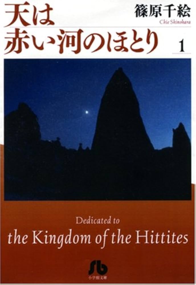 Amazon.co.jp: 天は赤い河のほとり〔文庫〕 1 : 篠原 千絵: 本