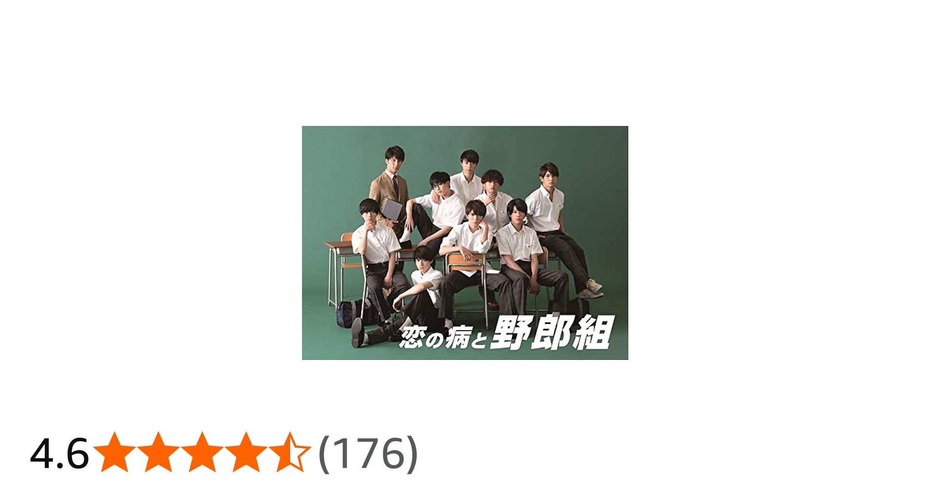 Amazon.co.jp: 恋の病と野郎組 [Blu-ray] : ジャニーズJr. 主演ドラマ: DVD