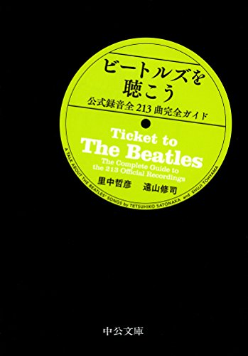 ビートルズを聴こう - 公式録音全213曲完全ガイド』｜感想・レビュー