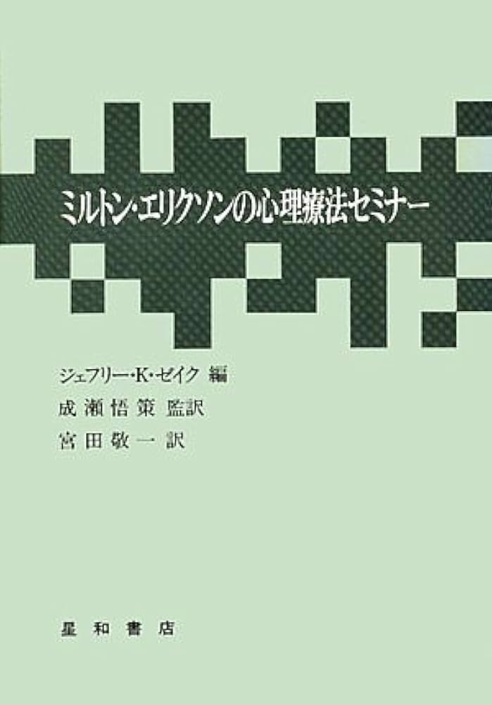ミルトン・エリクソンの心理療法セミナ- | ミルトン・H.エリクソン