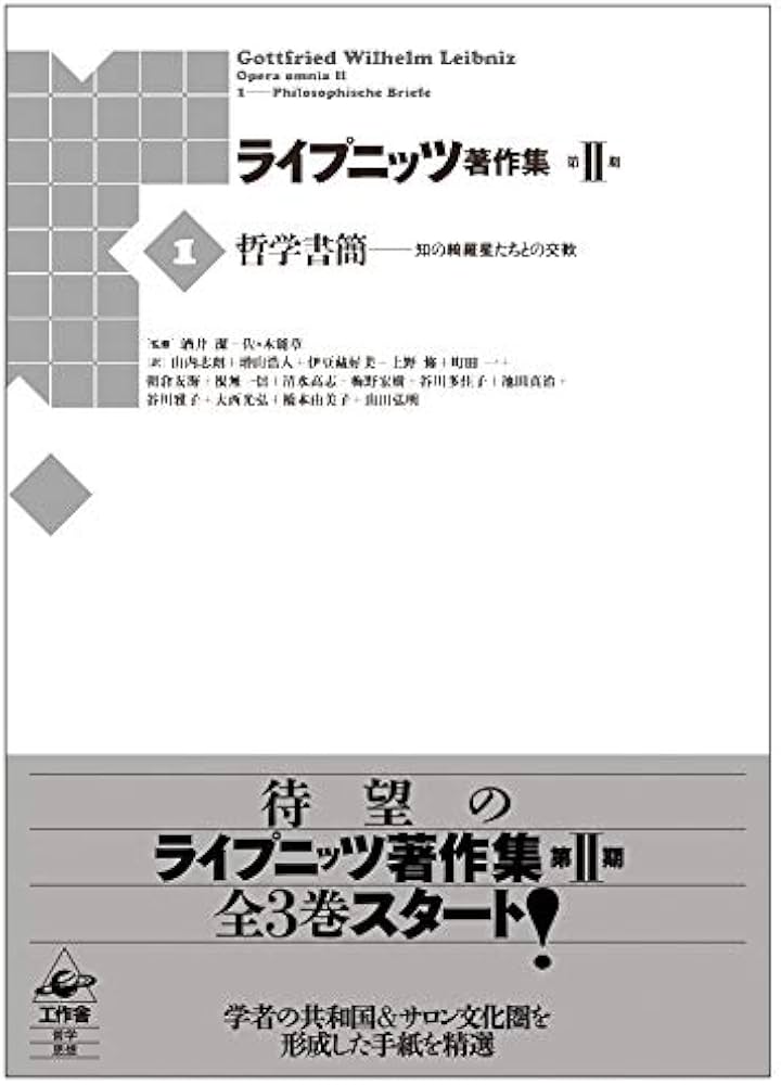 ライプニッツ著作集 第II期 第1巻 哲学書簡 | ゴットフリート・W