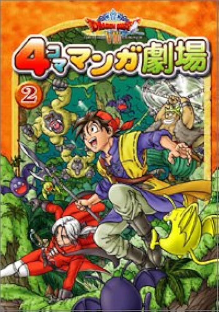 ドラゴンクエスト8 4コママンガ劇場 (2) |本 | 通販 | Amazon