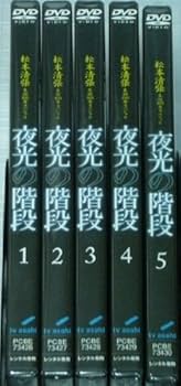 Amazon.co.jp: 松本清張生誕100年スペシャル 夜光の階段 全5巻セット