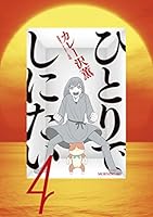 ひとりでしにたい (全11巻) Kindle版