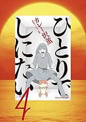ひとりでしにたい（10） (モーニングコミックス) | ドネリー美咲