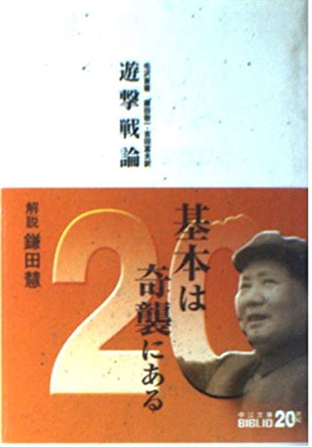 遊撃戦論』｜感想・レビュー - 読書メーター