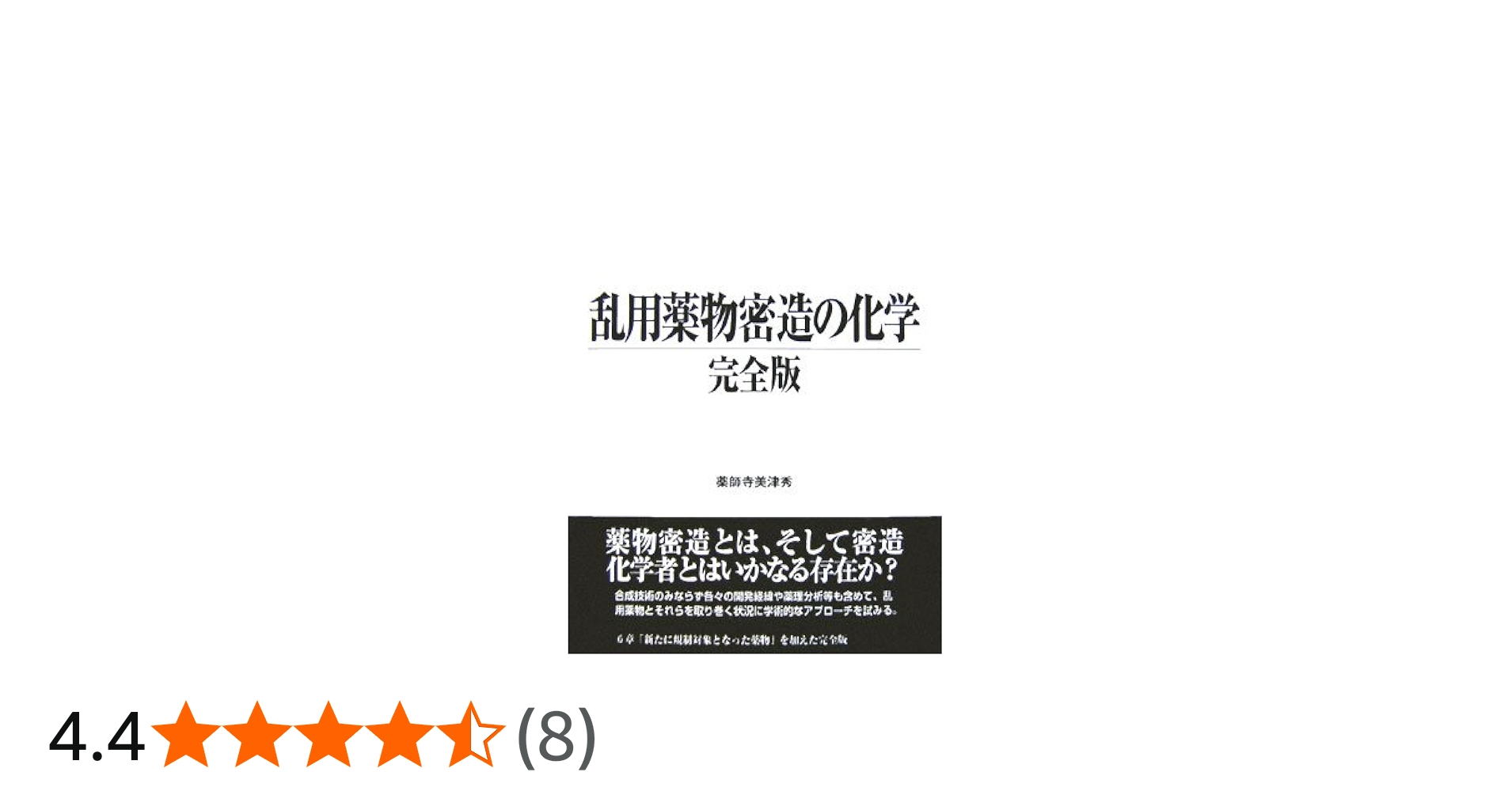乱用薬物密造の化学完全版 | 薬師寺 美津秀 |本 | 通販 | Amazon