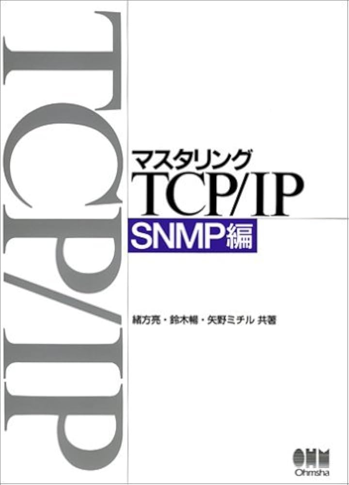 マスタリングTCP/IP SNMP編 | 緒方 亮 |本 | 通販 | Amazon