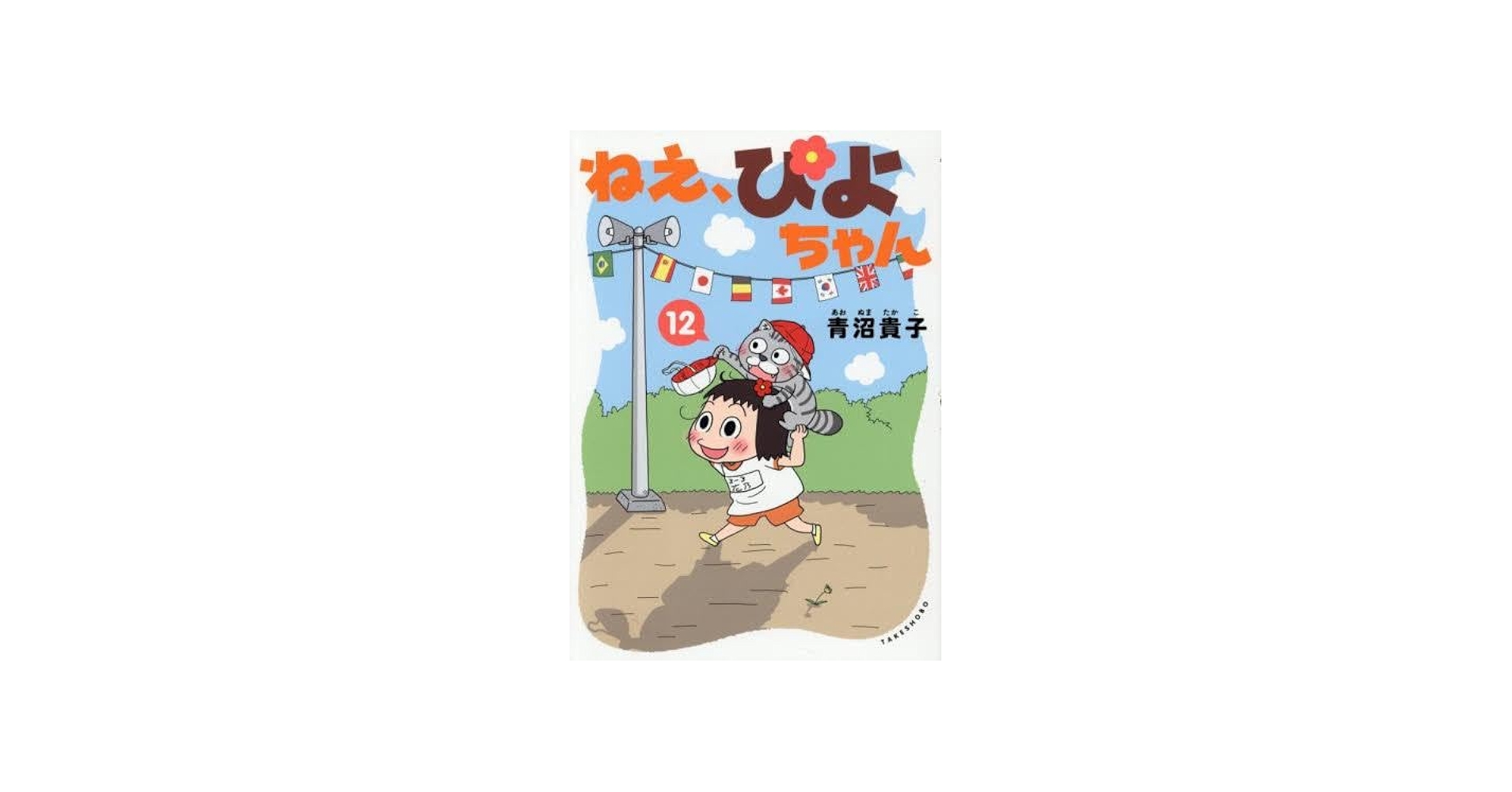 ねえ、ぴよちゃん コミック 新品 1-12巻セット (竹書房) | 青沼貴子