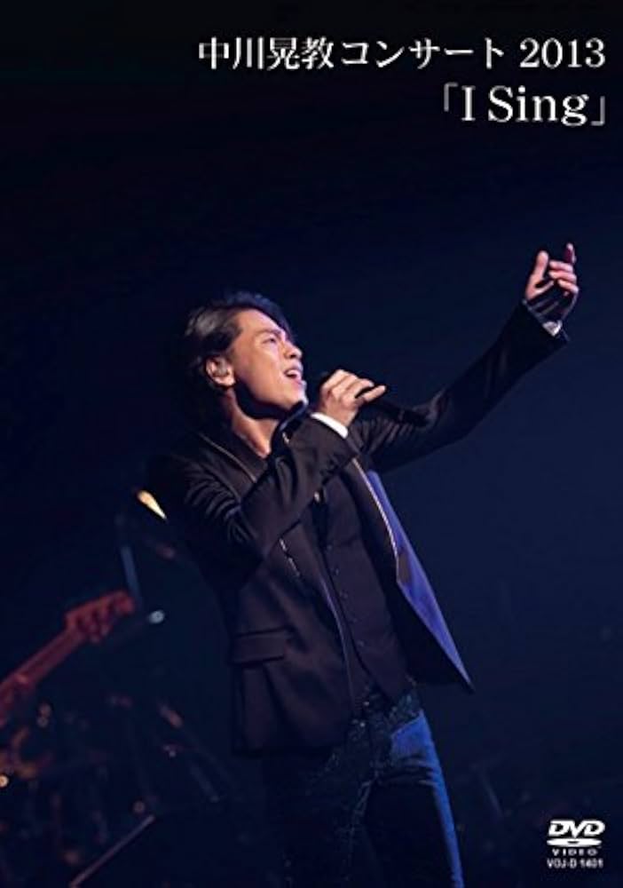 Amazon.co.jp: 中川晃教コンサート2013 「 I Sing 」 : 中川晃教: DVD