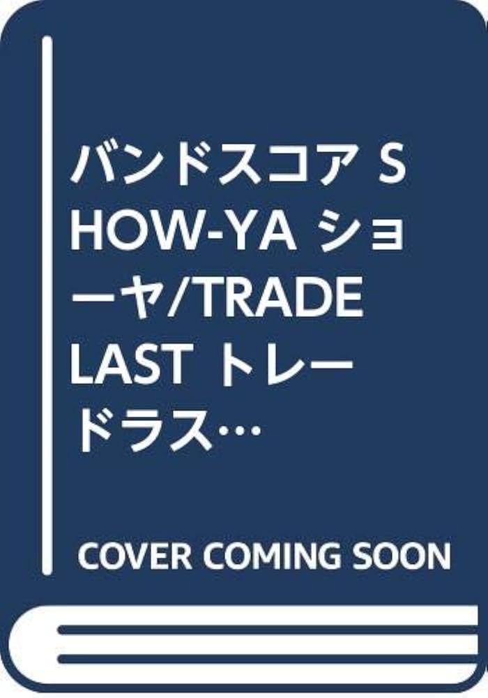 バンドスコア SHOW-YA ショーヤ/TRADE LAST トレードラスト |本 | 通販